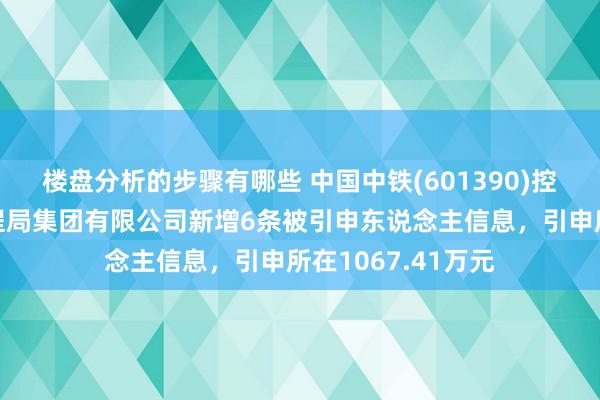 楼盘分析的步骤有哪些 中国中铁(601390)控股的中铁上海工程局集团有限公司新增6条被引申东说念主信息，引申所在1067.41万元