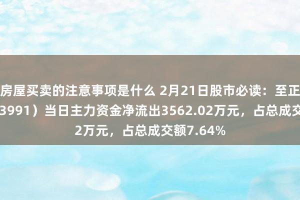 房屋买卖的注意事项是什么 2月21日股市必读：至正股份（603991）当日主力资金净流出3562.02万元，占总成交额7.64%